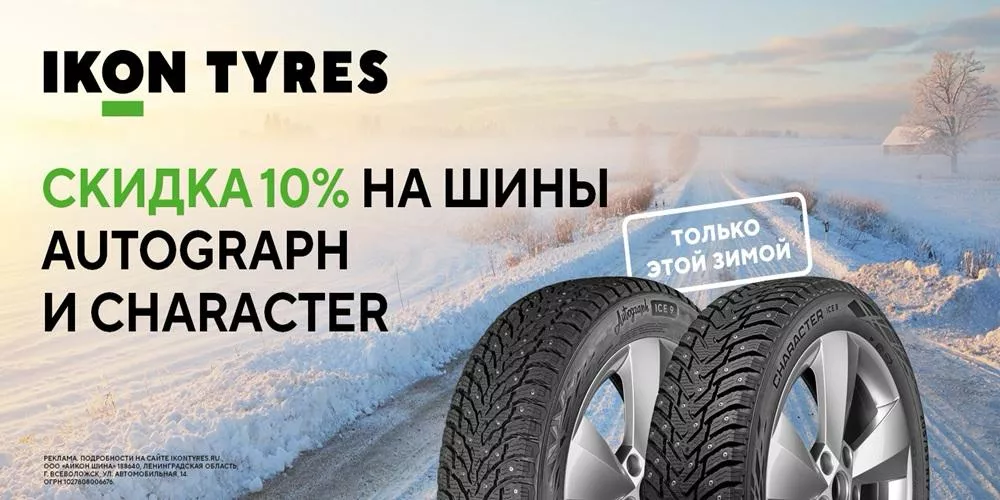 Скидка -10% Ikon Autograph и Character